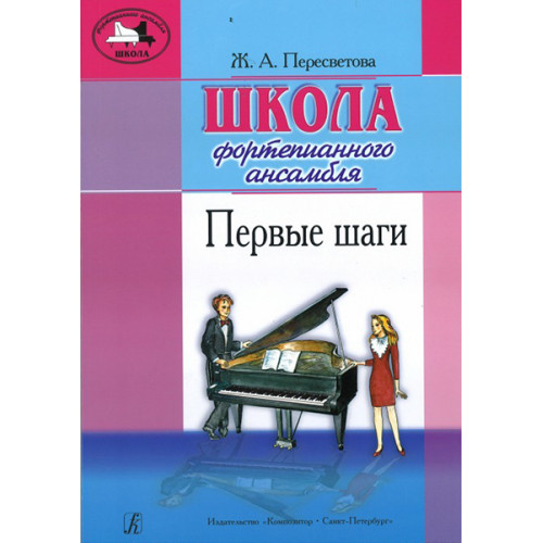 Пересветова Ж. Школа фортепианного ансамбля. Первые шаги, издательство "Композитор" Пересветова Ж. Школа фортепианного ансамбля. Первые шаги, издательство "Композитор"