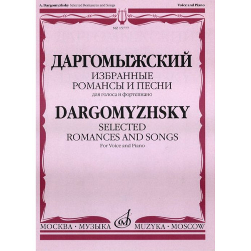 15777МИ Даргомыжский А. Избранные романсы и песни. Для голоса и фортепиано, Издательство «Музыка» 15777МИ Даргомыжский А. Избранные романсы и песни. Для голоса и фортепиано, Издательство «Музыка»