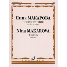 16589МИ Макарова Н.В. Произведения для фортепиано, издательство "Музыка"