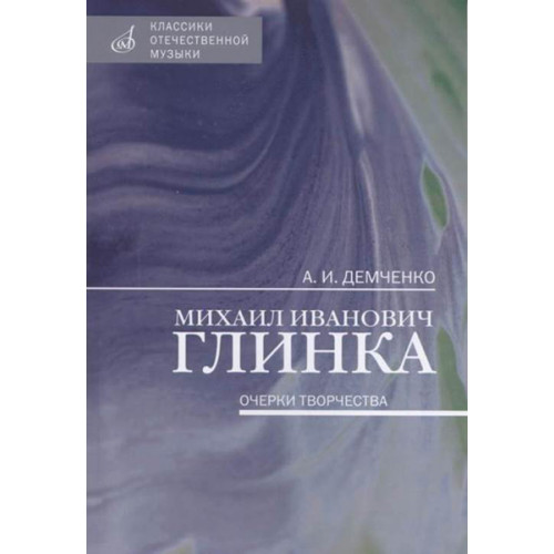 17462МИ Демченко А. И. Михаил Иванович Глинка: Очерки творчества, издательство "Музыка"