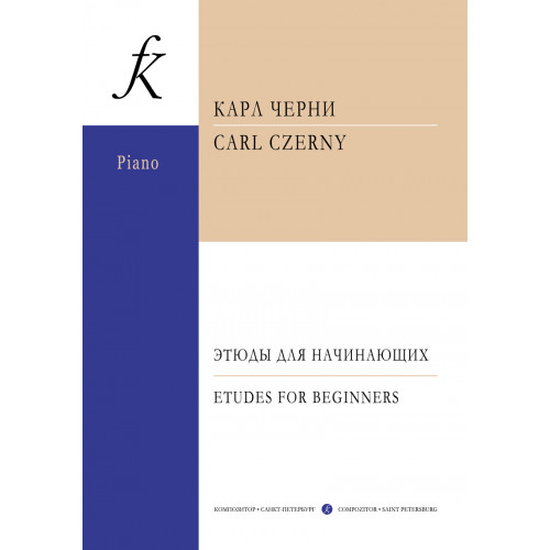 Черни К. Этюды для начинающих пианистов, издательство "Композитор"