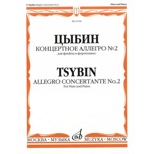12760МИ Цыбин В.Н. Концертное аллегро № 2. Для флейты и фортепиано, Издательство "Музыка"