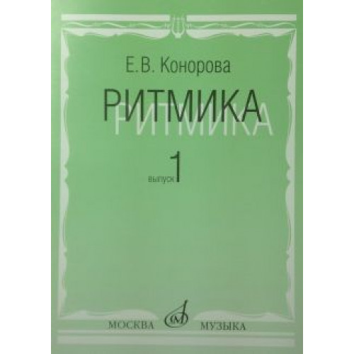 17066МИ Конорова Е. Ритмика. Вып. 1. Методич.пособие. Занятия по ритмике в 1-2 кл. Издат. "Музыка" 17066МИ Конорова Е. Ритмика. Вып. 1. Методич.пособие. Занятия по ритмике в 1-2 кл. Издат. "Музыка"