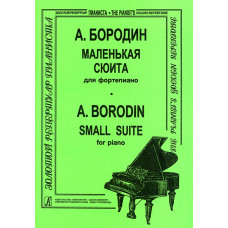 Бородин А. Маленькая сюита, издательство "Композитор" Бородин А. Маленькая сюита, издательство "Композитор"