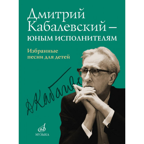 16159МИ Дмитрий Кабалевский — юным исполнителям. Избранные песни для детей, издательство "Музыка"