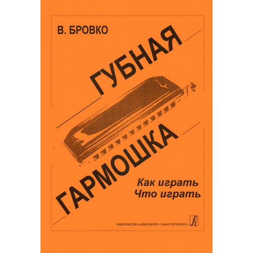 Бровко В. Губная гармошка. Как играть? Что играть?, издательство «Композитор» Бровко В. Губная гармошка. Как играть? Что играть?, издательство «Композитор»