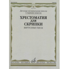 15379МИ Хрестоматия для скрипки: Виртуозные пьесы. Ст.кл. ДМШ, издательство "Музыка" 15379МИ Хрестоматия для скрипки: Виртуозные пьесы. Ст.кл. ДМШ, издательство "Музыка"