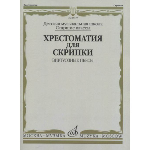 15379МИ Хрестоматия для скрипки: Виртуозные пьесы. Ст.кл. ДМШ, издательство "Музыка" 15379МИ Хрестоматия для скрипки: Виртуозные пьесы. Ст.кл. ДМШ, издательство "Музыка"