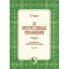 978-5901980-73-6 Черни К. 24 прогрессивных упражнения, издательство "Кифара" 978-5901980-73-6 Черни К. 24 прогрессивных упражнения, издательство "Кифара"