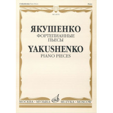 16676МИ Якушенко И. Фортепианные пьесы, издательство "Музыка" 16676МИ Якушенко И. Фортепианные пьесы, издательство "Музыка"