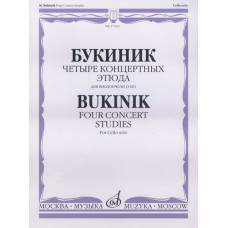 27102МИ Букиник М. Четыре концертных этюда: Для виолончели соло, Издательство «Музыка» 27102МИ Букиник М. Четыре концертных этюда: Для виолончели соло, Издательство «Музыка»
