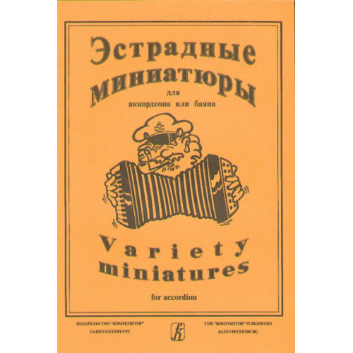 Эстрадные миниатюры для аккордеона или баяна. Выпуск 2. Для ср. и ст. клас. ДМШ, Издат. «Композитор»