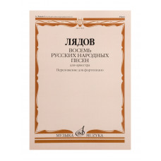 17831МИ Лядов А. Восемь русских народных песен. Соч. 58. Переложение для ф-но, издательство "Музыка" 17831МИ Лядов А. Восемь русских народных песен. Соч. 58. Переложение для ф-но, издательство "Музыка"