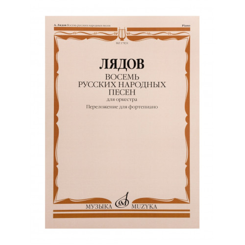 17831МИ Лядов А. Восемь русских народных песен. Соч. 58. Переложение для ф-но, издательство "Музыка" 17831МИ Лядов А. Восемь русских народных песен. Соч. 58. Переложение для ф-но, издательство "Музыка"