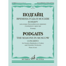 18025МИ Подгайц Е. Времена года в Москве. Концерт для домры, оркестра. Клавир, издательство "Музыка"