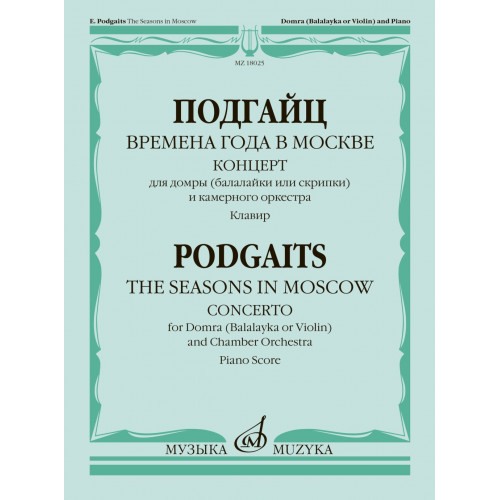 18025МИ Подгайц Е. Времена года в Москве. Концерт для домры, оркестра. Клавир, издательство "Музыка" 18025МИ Подгайц Е. Времена года в Москве. Концерт для домры, оркестра. Клавир, издательство "Музыка"