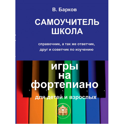 97859438815-9-6 Барков В. Самоучитель школа игры на фортепиано, Издательский дом В.Катанского 97859438815-9-6 Барков В. Самоучитель школа игры на фортепиано, Издательский дом В.Катанского