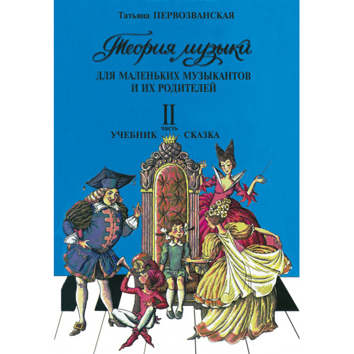 Первозванская Т. Теория музыки. Часть 2. Учебник-сказка. 2–4 классы, издательство "Композитор" Первозванская Т. Теория музыки. Часть 2. Учебник-сказка. 2–4 классы, издательство "Композитор"