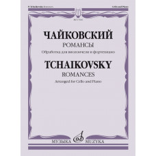 17616МИ Чайковский П. Романсы. Обработка для виолончели и фортепиано В. Тонха, издательство "Музыка" 17616МИ Чайковский П. Романсы. Обработка для виолончели и фортепиано В. Тонха, издательство "Музыка"