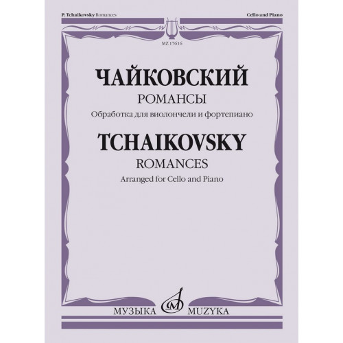 17616МИ Чайковский П. Романсы. Обработка для виолончели и фортепиано В. Тонха, издательство "Музыка" 17616МИ Чайковский П. Романсы. Обработка для виолончели и фортепиано В. Тонха, издательство "Музыка"