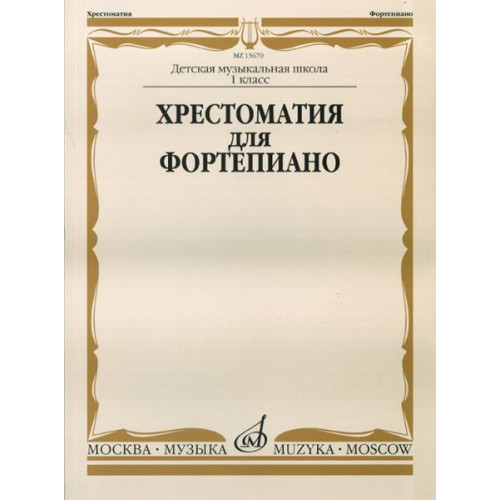 15670МИ Хрестоматия для фортепиано: 1-й класс ДМШ /Сост. И. Турусова, Издательство «Музыка» 15670МИ Хрестоматия для фортепиано: 1-й класс ДМШ /Сост. И. Турусова, Издательство «Музыка»