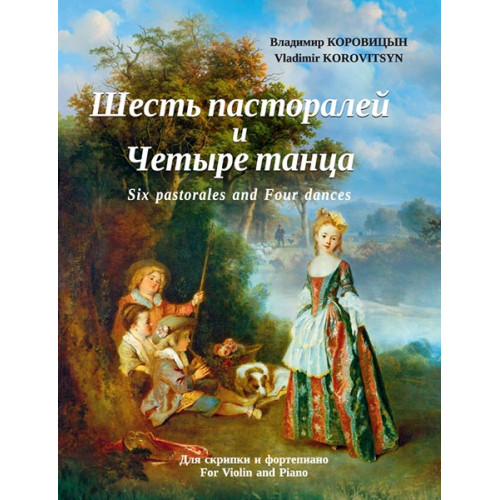 Коровицын В. Шесть пасторалей и Четыре танца (для скрипки и фортепиано), издательство MPI Коровицын В. Шесть пасторалей и Четыре танца (для скрипки и фортепиано), издательство MPI