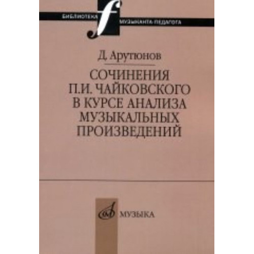 17044МИ Арутюнов Д. Сочинения Чайковского в курсе анализа муз. произведений,Издательство "Музыка"