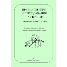 Векслер К. Принципы игры и преподавание на скрипке по системе И.Галамяна, издательство "Композитор" Векслер К. Принципы игры и преподавание на скрипке по системе И.Галамяна, издательство "Композитор"