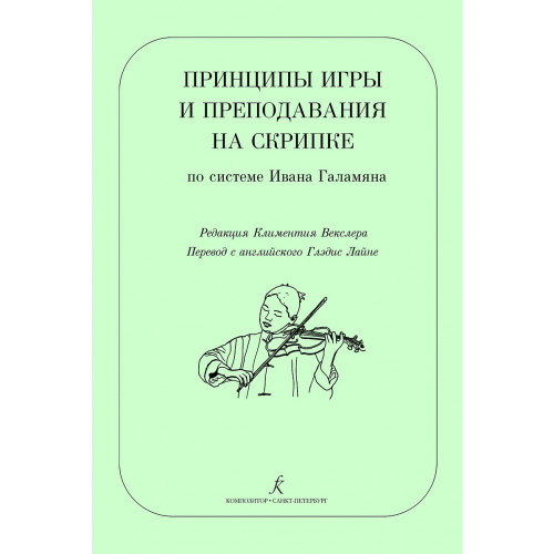 Векслер К. Принципы игры и преподавание на скрипке по системе И.Галамяна, издательство "Композитор"