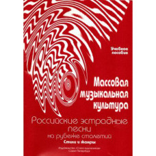 Овсянкина Г. Шитикова Р. Массовая музыкальная культура. Часть 4, издательство "Союз художников" Овсянкина Г. Шитикова Р. Массовая музыкальная культура. Часть 4, издательство "Союз художников"
