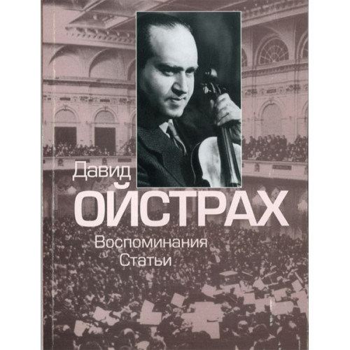 16830МИ Давид Ойстрах. Воспоминания. Статьи. Сост. В. Григорьев, Издательство "Музыка" 16830МИ Давид Ойстрах. Воспоминания. Статьи. Сост. В. Григорьев, Издательство "Музыка"