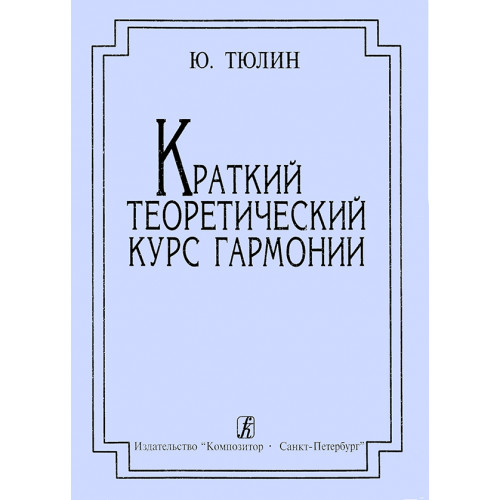 Тюлин Ю. Краткий теоретический курс гармонии. Издание четвертое, издательство "Композитор"