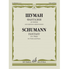 08112МИ Шуман Р. Фантазия до мажор. Для скрипки и фортепиано, издательство "Музыка" 08112МИ Шуман Р. Фантазия до мажор. Для скрипки и фортепиано, издательство "Музыка"