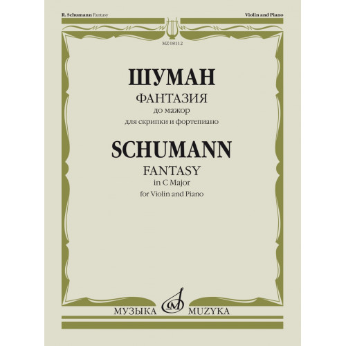 08112МИ Шуман Р. Фантазия до мажор. Для скрипки и фортепиано, издательство "Музыка" 08112МИ Шуман Р. Фантазия до мажор. Для скрипки и фортепиано, издательство "Музыка"