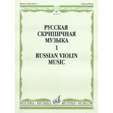 16176МИ Русская скрипичная музыка. Для скрипки и фортепиано. Часть 1, Издательство "Музыка" 16176МИ Русская скрипичная музыка. Для скрипки и фортепиано. Часть 1, Издательство "Музыка"