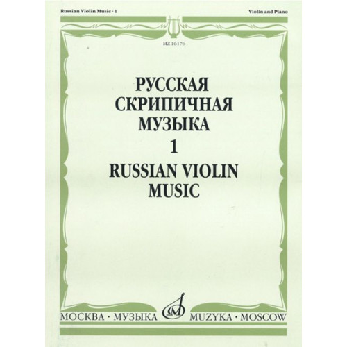 16176МИ Русская скрипичная музыка. Для скрипки и фортепиано. Часть 1, Издательство "Музыка" 16176МИ Русская скрипичная музыка. Для скрипки и фортепиано. Часть 1, Издательство "Музыка"