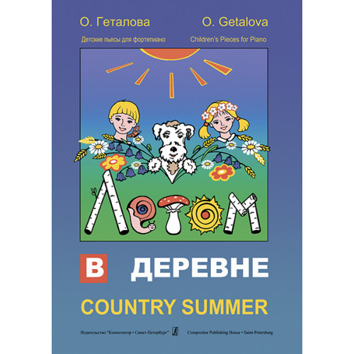 Геталова О. Летом в деревне. Детские пьесы для фортепиано, издательство «Композитор»