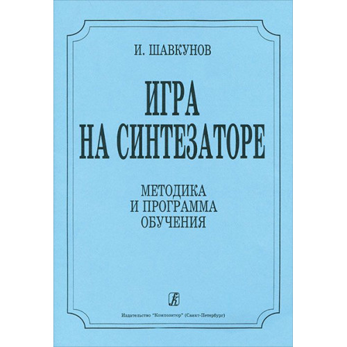 Шавкунов И. «Игра на синтезаторе». Методика и программа обучения, издательство "Композитор"