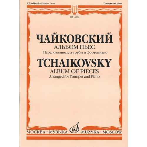 16064МИ Чайковский П. И. Альбом пьес. Переложение для трубы и фортепиано, издательство «Музыка» 16064МИ Чайковский П. И. Альбом пьес. Переложение для трубы и фортепиано, издательство «Музыка»