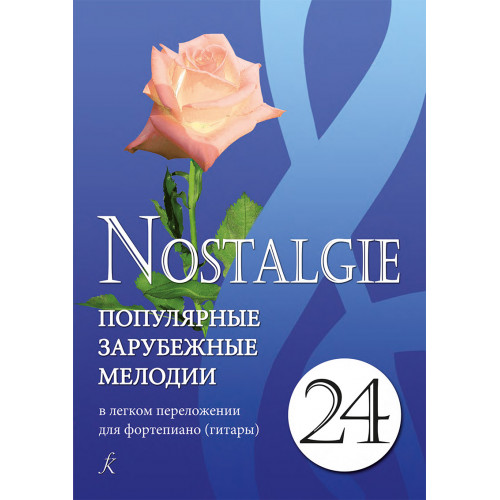 Nostalgie 24. Популярные мелодии в легком переложении для ф-но (гитары), издательство "Композитор" Nostalgie 24. Популярные мелодии в легком переложении для ф-но (гитары), издательство "Композитор"