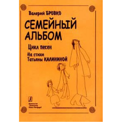 Бровко В. Семейный альбом, издательство "Композитор"
