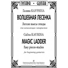 Каурина Г. Волшебная лесенка. Легкие пьесы-этюды для начинающих гитаристов,издательство "Композитор"