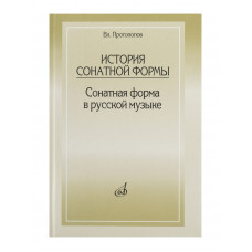 15422МИ Протопопов Вл. История сонатной формы. Сонатная форма в русской музыке, Издательство «Музыка