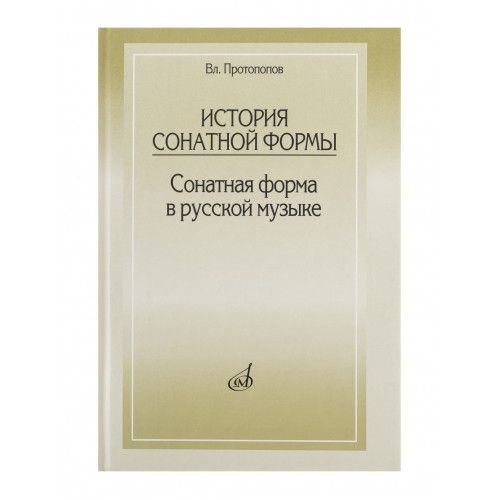 15422МИ Протопопов Вл. История сонатной формы. Сонатная форма в русской музыке, Издательство «Музыка 15422МИ Протопопов Вл. История сонатной формы. Сонатная форма в русской музыке, Издательство «Музыка