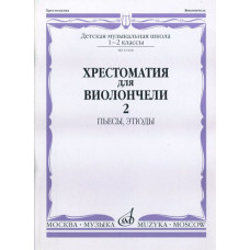 16166МИ Хрестоматия для виолончели. 1-2 кл. ДМШ. Пьесы, этюды. часть 2, Издательство "Музыка" 16166МИ Хрестоматия для виолончели. 1-2 кл. ДМШ. Пьесы, этюды. часть 2, Издательство "Музыка"