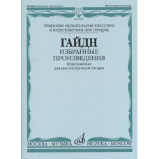 17307МИ Гайдн Ф.Й. Избранные произведения. Переложение для гитары, издательство "Музыка"