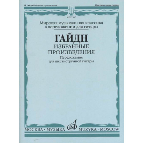 17307МИ Гайдн Ф.Й. Избранные произведения. Переложение для гитары, издательство "Музыка"
