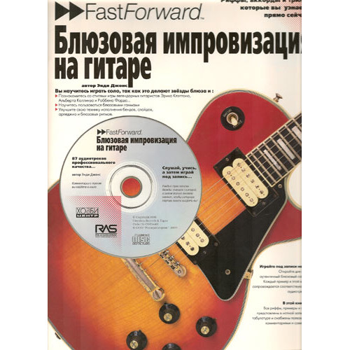 Джонс Э. Блюзовая импровизация на гитаре, Хобби Центр