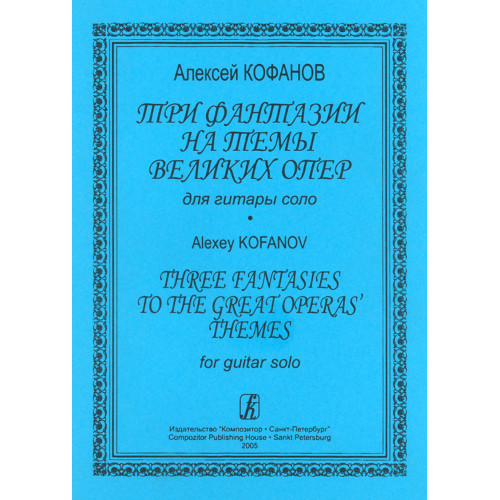 Кофанов А. Три фантазии на темы великих опер для гитары соло, издательство "Композитор"