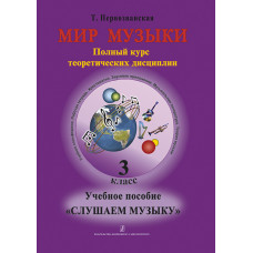 Первозванская Т. Мир музыки. Учебное пособие "Слушаем музыку"+CD. 3 класс, издательство «Композитор» Первозванская Т. Мир музыки. Учебное пособие "Слушаем музыку"+CD. 3 класс, издательство «Композитор»